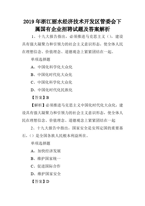 2019年浙江丽水经济技术开发区管委会下属国有企业招聘试题及答案解析 .doc