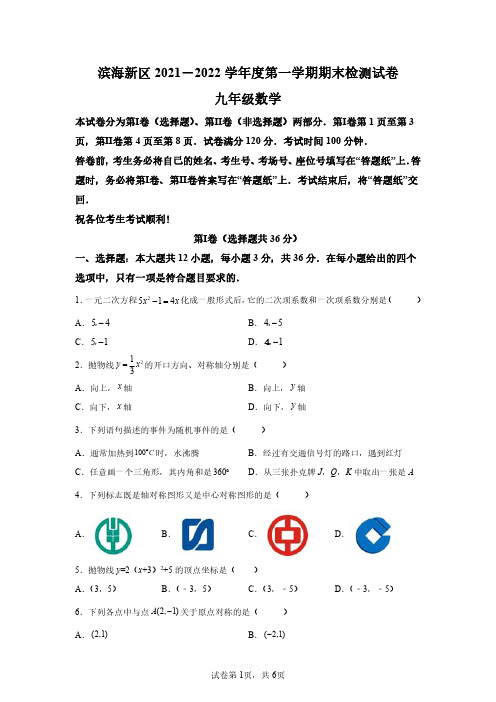 天津市滨海新区2021-2022学年九年级上学期期末数学试题