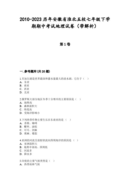 2010-2023历年安徽省淮北五校七年级下学期期中考试地理试卷(带解析)