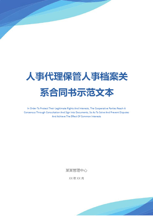 人事代理保管人事档案关系合同书示范文本
