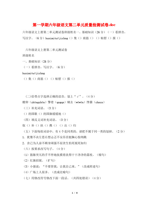 第一学期六年级语文第二单元质量检测试卷