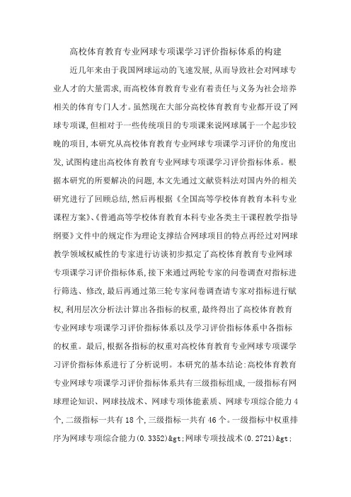 高校体育教育专业网球专项课学习评价指标体系的构建