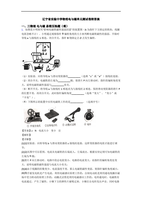 辽宁省实验中学物理电与磁单元测试卷附答案