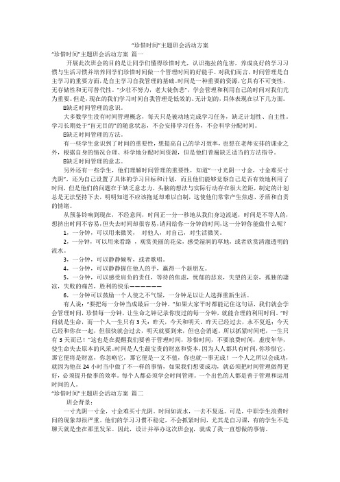 “珍惜时间”主题班会活动方案