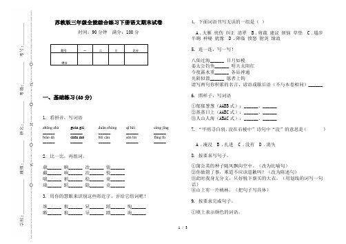苏教版三年级全能综合练习下册语文期末试卷