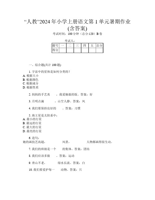 “人教”2024年小学上册第13次语文第1单元暑期作业(含答案)