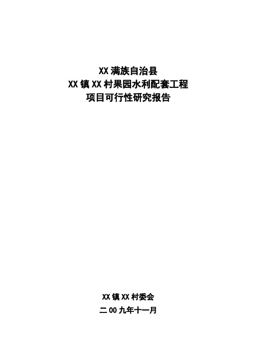 果园水利配套工程项目可行性研究报告