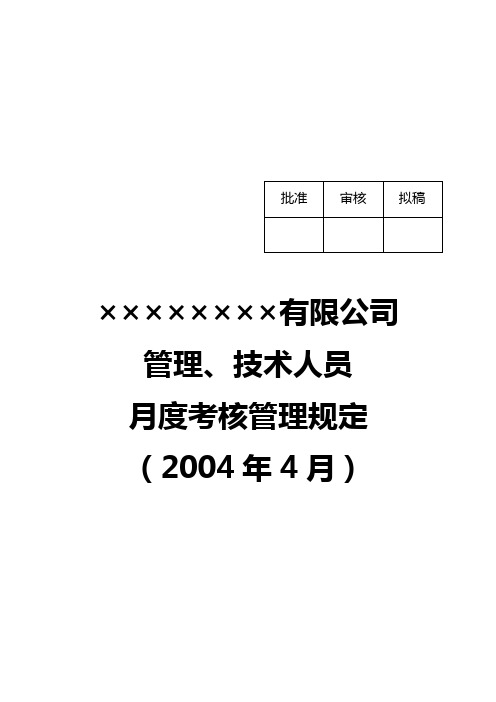 某公司管理、技术人员月度考核管理规定