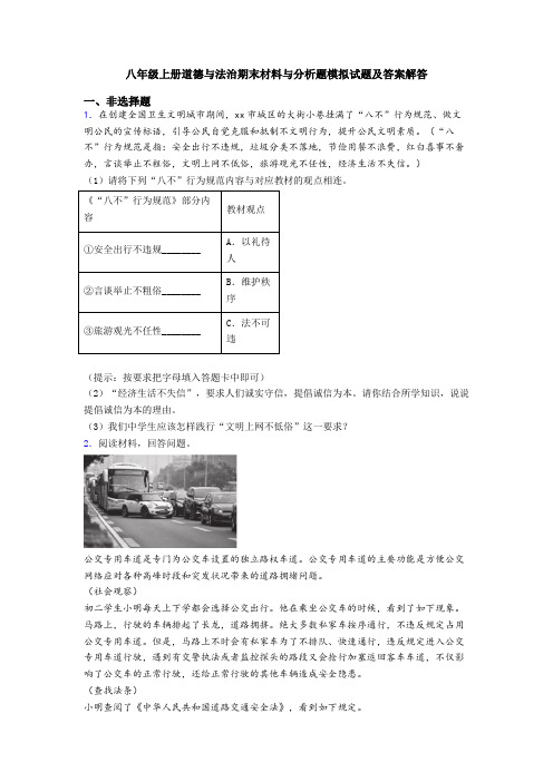 八年级上册道德与法治期末材料与分析题模拟试题及答案解答