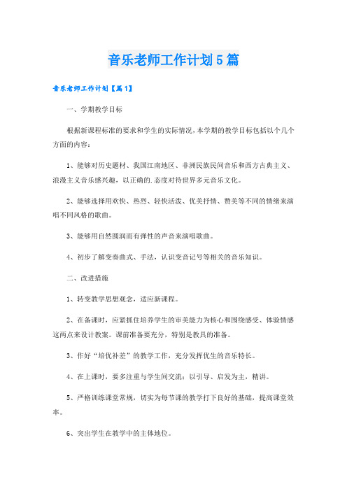 音乐老师工作计划5篇