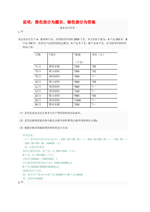 电大会计专科成本会计形考任务答案