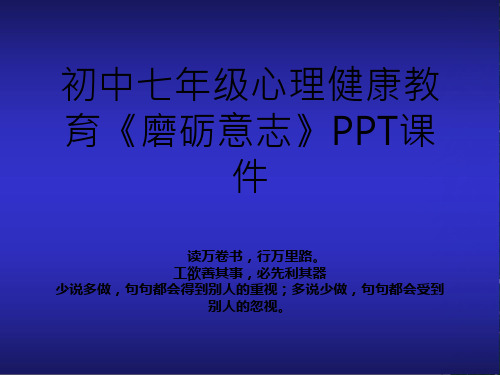 初中七年级心理健康教育《磨砺意志》PPT课件