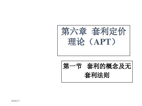 套利定价理论APT