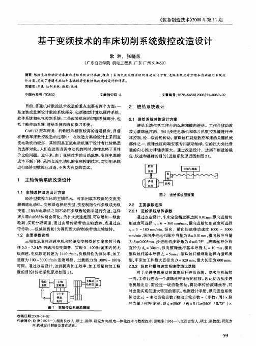 基于变频技术的车床切削系统数控改造设计