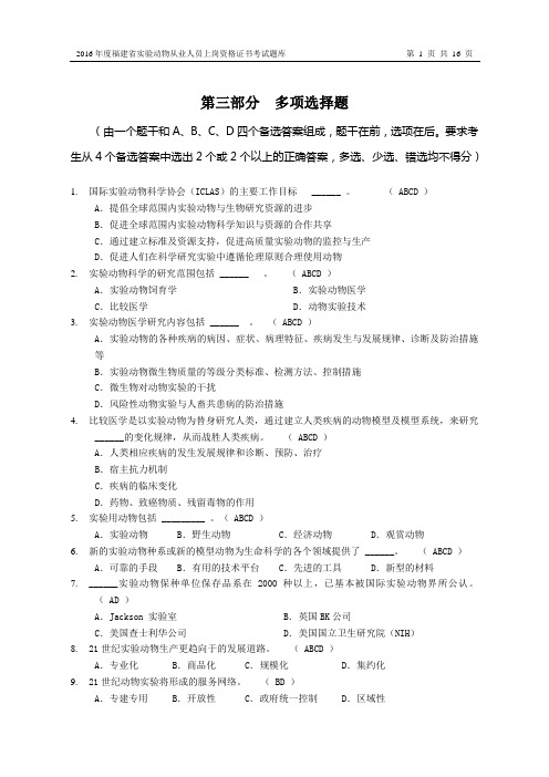 动物实验类(A证)第三部分 多选题(200题)汇总