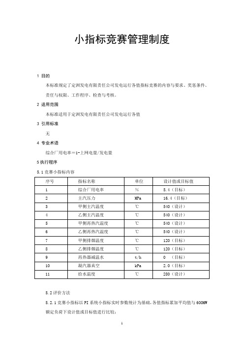 小指标竞赛管理制度