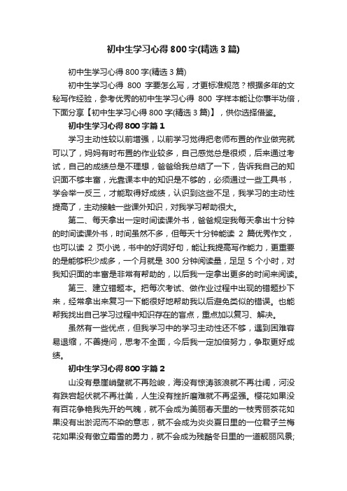 初中生学习心得800字（精选3篇）