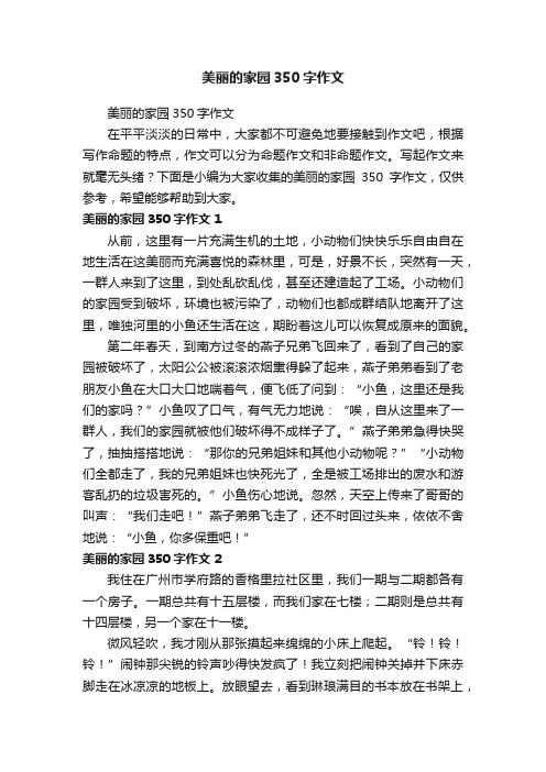 美丽的家园350字作文