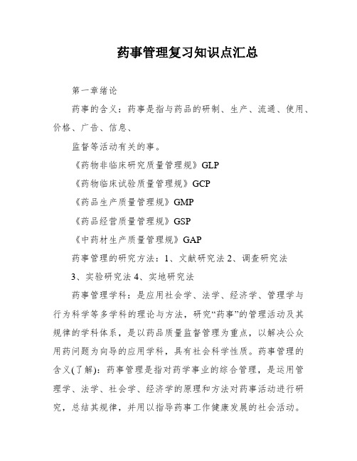 药事管理复习知识点汇总