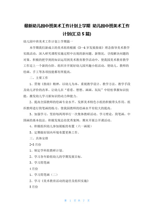 最新幼儿园中班美术工作计划上学期 幼儿园中班美术工作计划(汇总5篇)