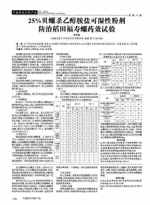 25%贝螺杀乙醇胺盐可湿性粉剂防治稻田福寿螺药效试验