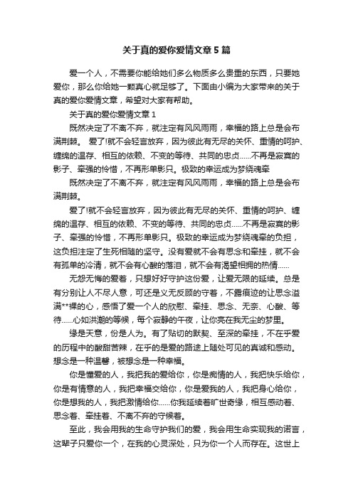 关于真的爱你爱情文章5篇