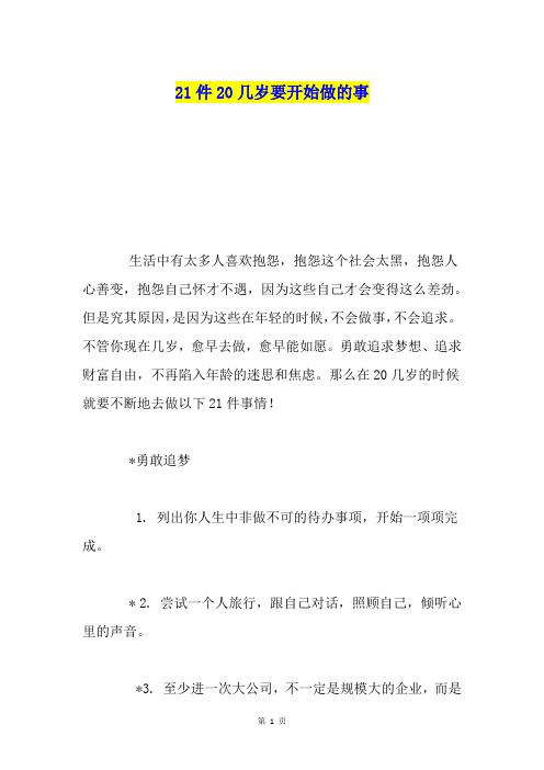 21件20几岁要开始做的事