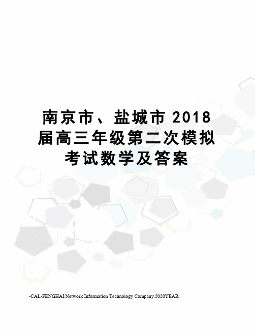 南京市、盐城市2018届高三年级第二次模拟考试数学及答案