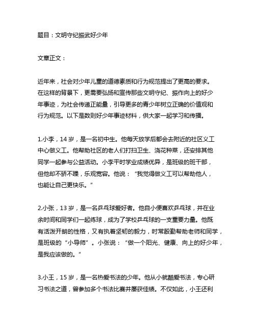 文明守纪振武好少年事迹材料500字