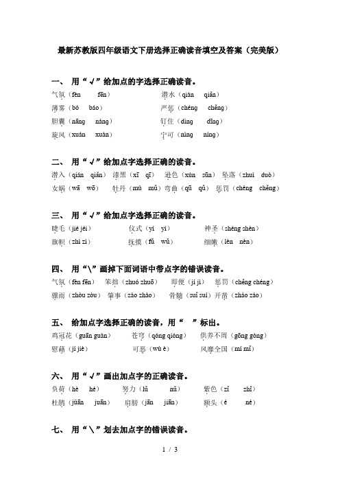 最新苏教版四年级语文下册选择正确读音填空及答案(完美版)