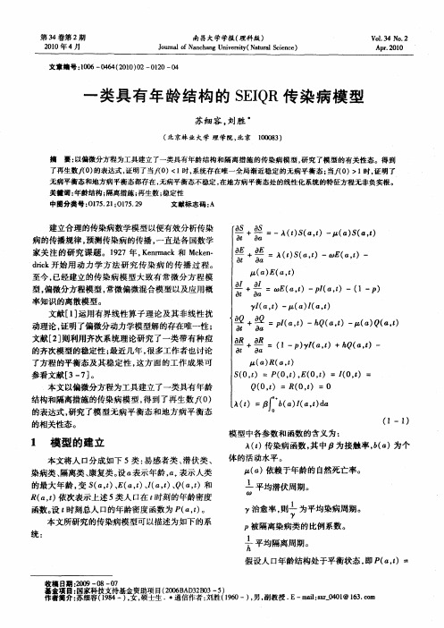 一类具有年龄结构的SEIQR传染病模型