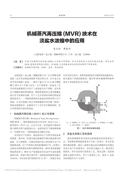 机械蒸汽再压缩_MVR_技术在淡盐水浓缩中的应用_朱天松