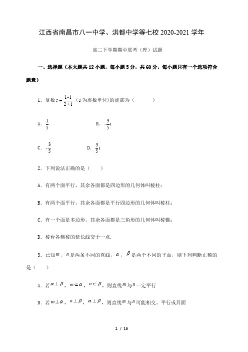 江西省南昌市八一中学、洪都中学等七校2020-2021学年高二下学期期中联考(理)试题 (1)