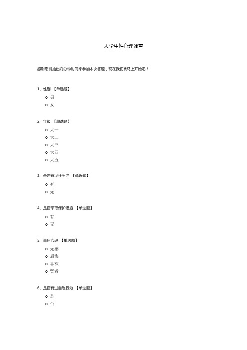 大学生性心理调查模板