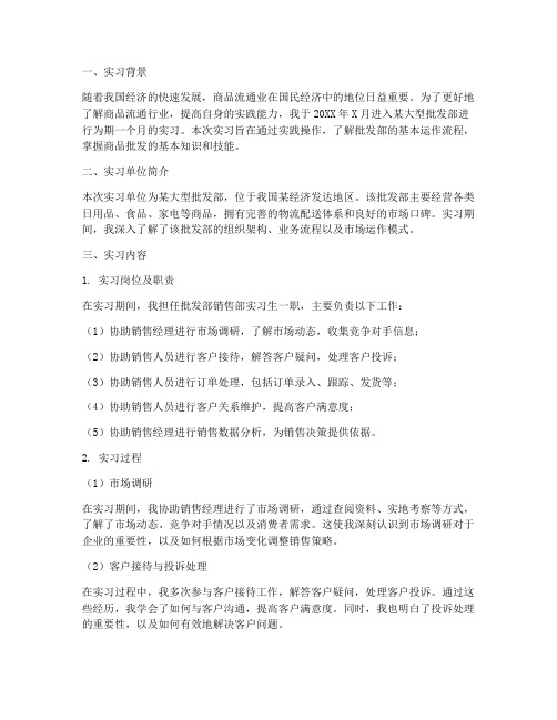 批发部实习报告