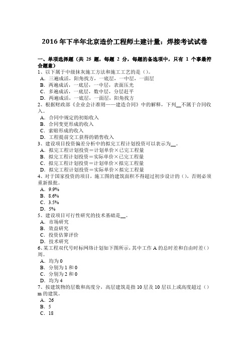 2016年下半年北京造价工程师土建计量：焊接考试试卷