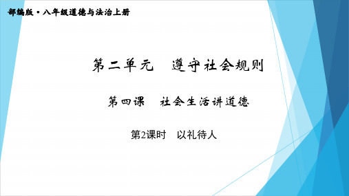 新部编版八年级道德与法治上册习题课件_第二单元 第四课 第2课时 (共18张PPT)