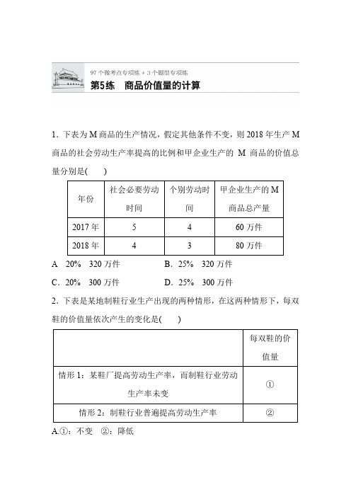 【步步高】2019年高考政治大一轮复习加练半小时：第5练 商品价值量的计算