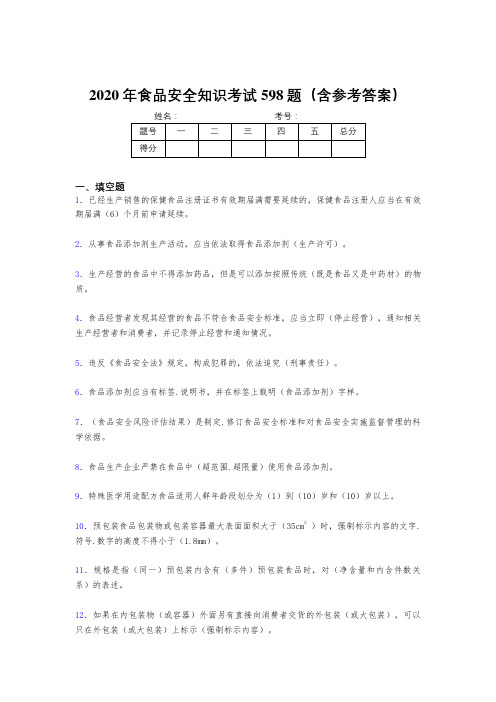 最新版精编食品安全知识完整考试题库598题(含答案)