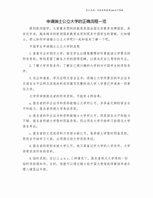 申请瑞士公立大学的正确流程一览.doc