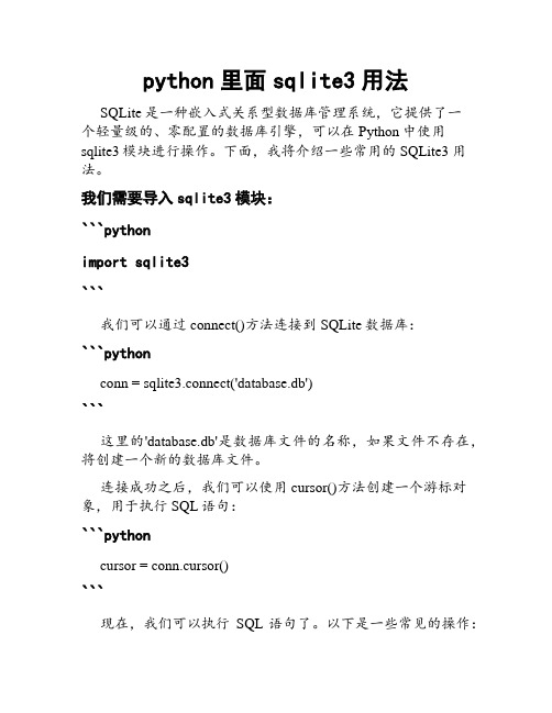 python里面sqlite3用法