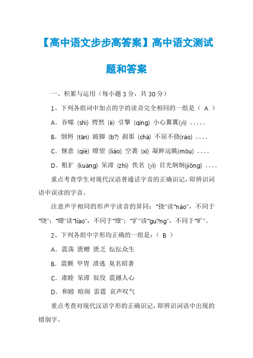 【高中语文步步高答案】高中语文测试题和答案