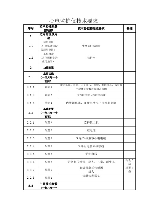 项目一儿科监护仪技术规格