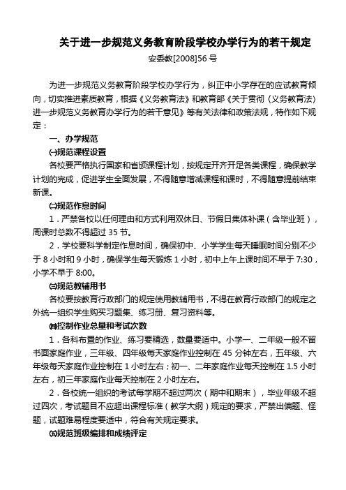 关于进一步规范义务教育阶段学校办学行为的若干规定