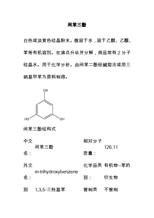 间苯三酚理化性质（精品资料）