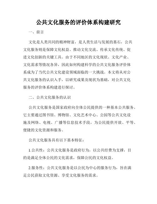 公共文化服务的评价体系构建研究