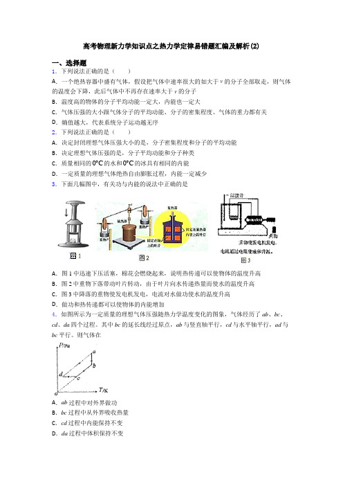 高考物理新力学知识点之热力学定律易错题汇编及解析(2)