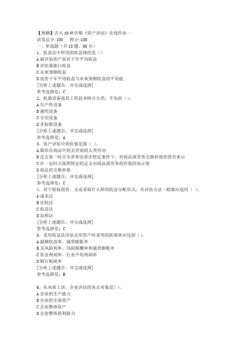 吉林大学19秋学期《资产评估》在线作业一(1)答案