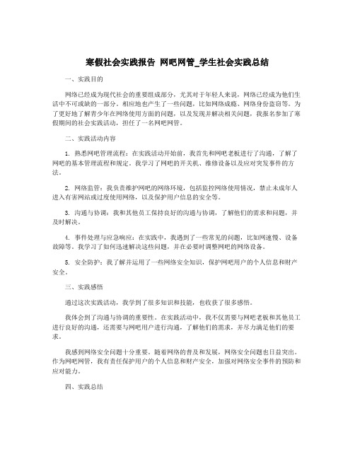 寒假社会实践报告 网吧网管_学生社会实践总结