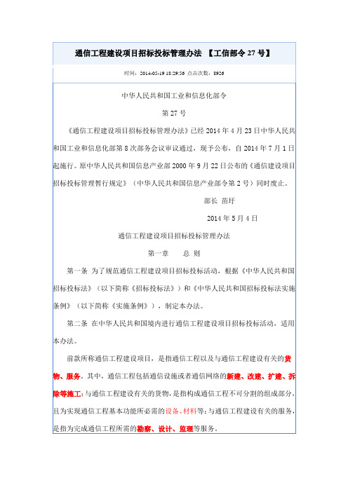 通信工程建设项目招标投标管理办法 【工信部令27号】